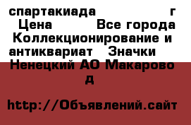 12.1) спартакиада : 1960 - 1961 г › Цена ­ 290 - Все города Коллекционирование и антиквариат » Значки   . Ненецкий АО,Макарово д.